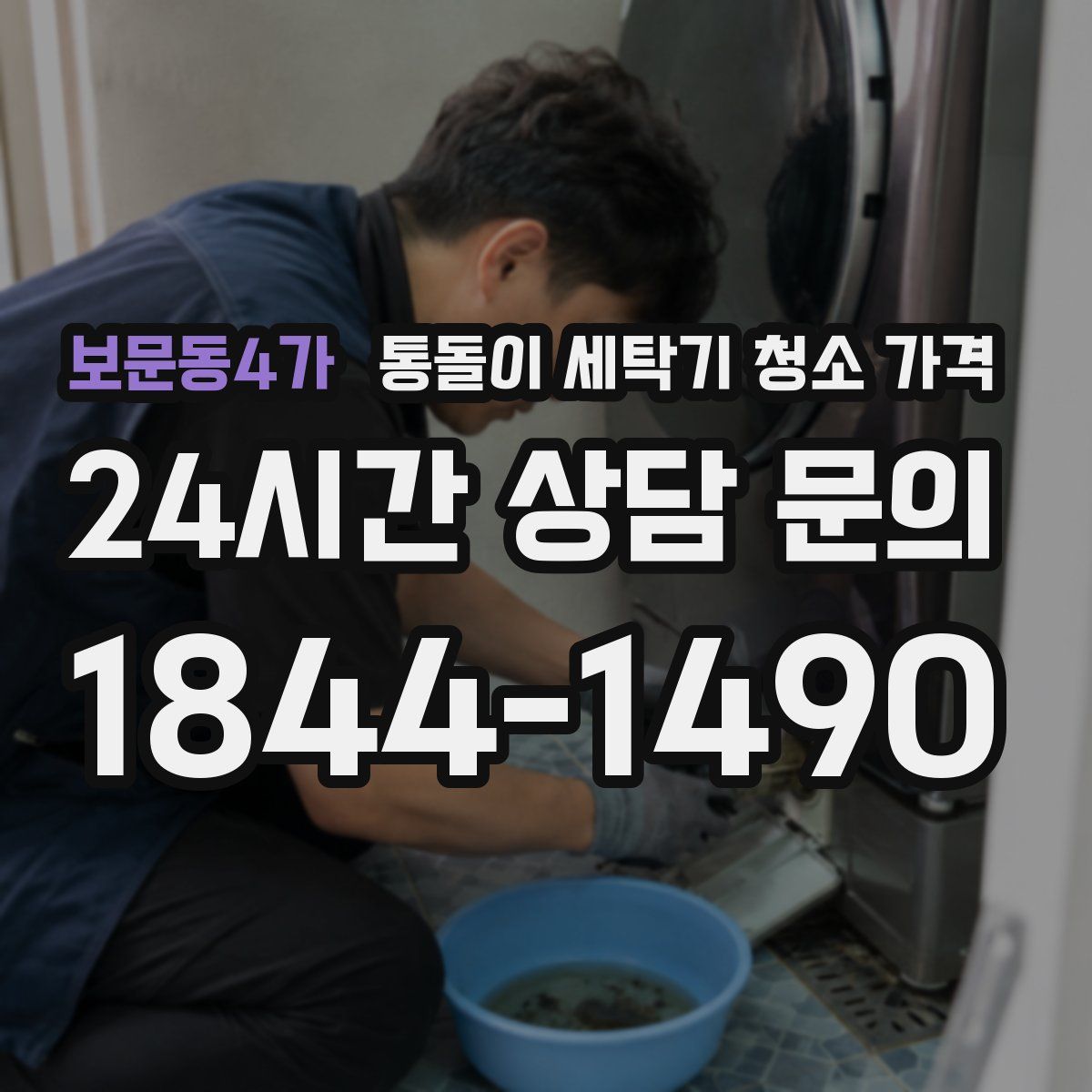 보문동4가 통돌이 세탁기 청소 가격