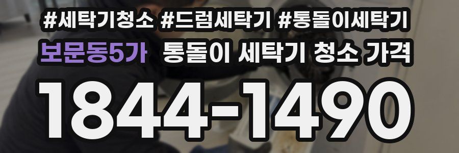 보문동5가 통돌이 세탁기 청소 가격