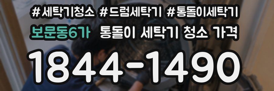 보문동6가 통돌이 세탁기 청소 가격