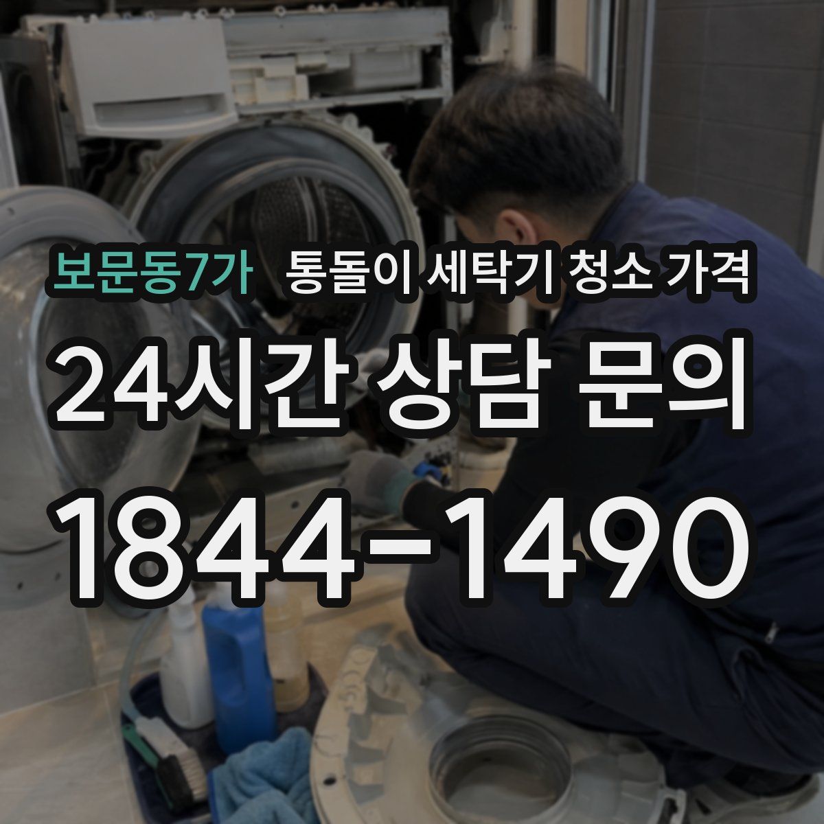 보문동7가 통돌이 세탁기 청소 가격