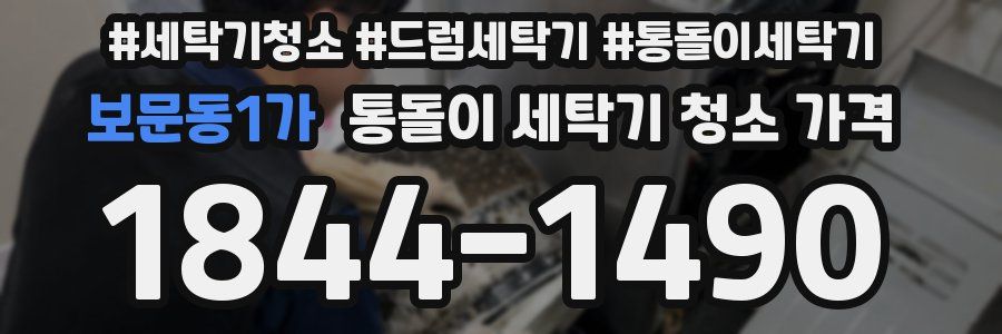 보문동1가 통돌이 세탁기 청소 가격