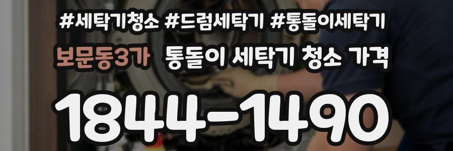 보문동3가 통돌이 세탁기 청소 가격