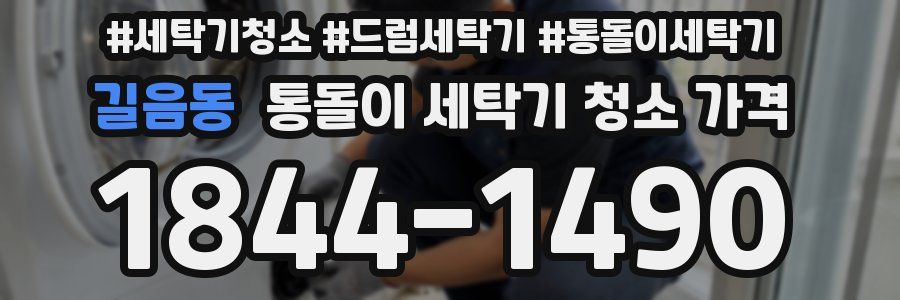 길음동 통돌이 세탁기 청소 가격