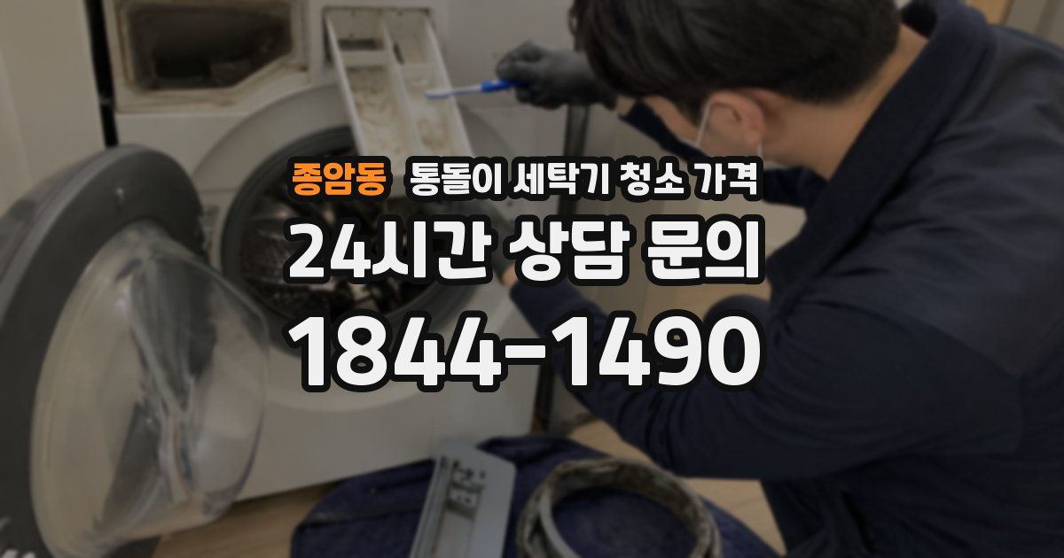종암동 통돌이 세탁기 청소 가격