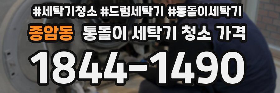 종암동 통돌이 세탁기 청소 가격