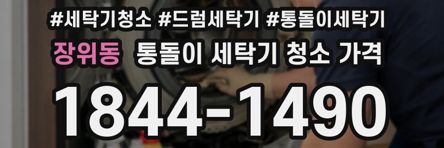 장위동 통돌이 세탁기 청소 가격