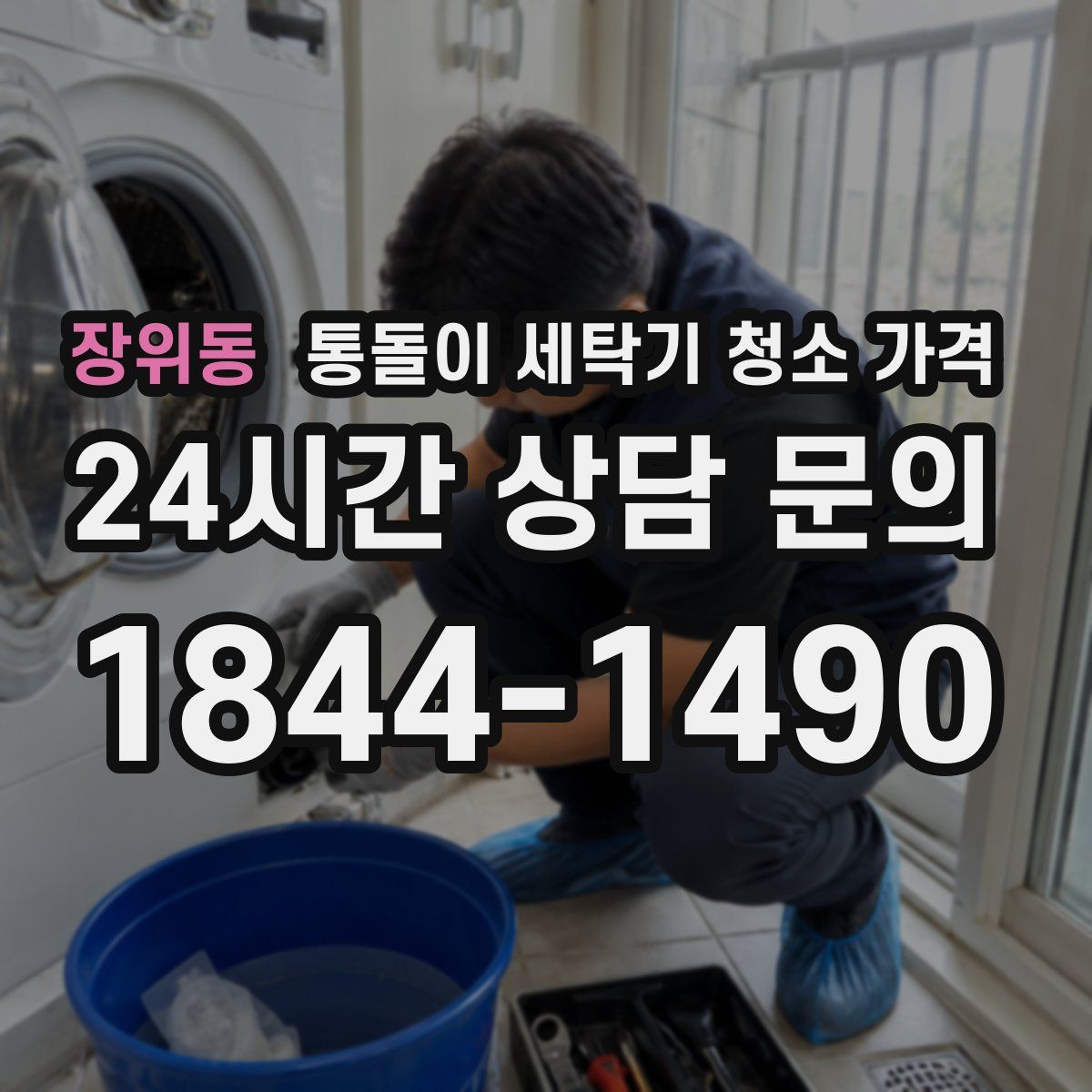 장위동 통돌이 세탁기 청소 가격