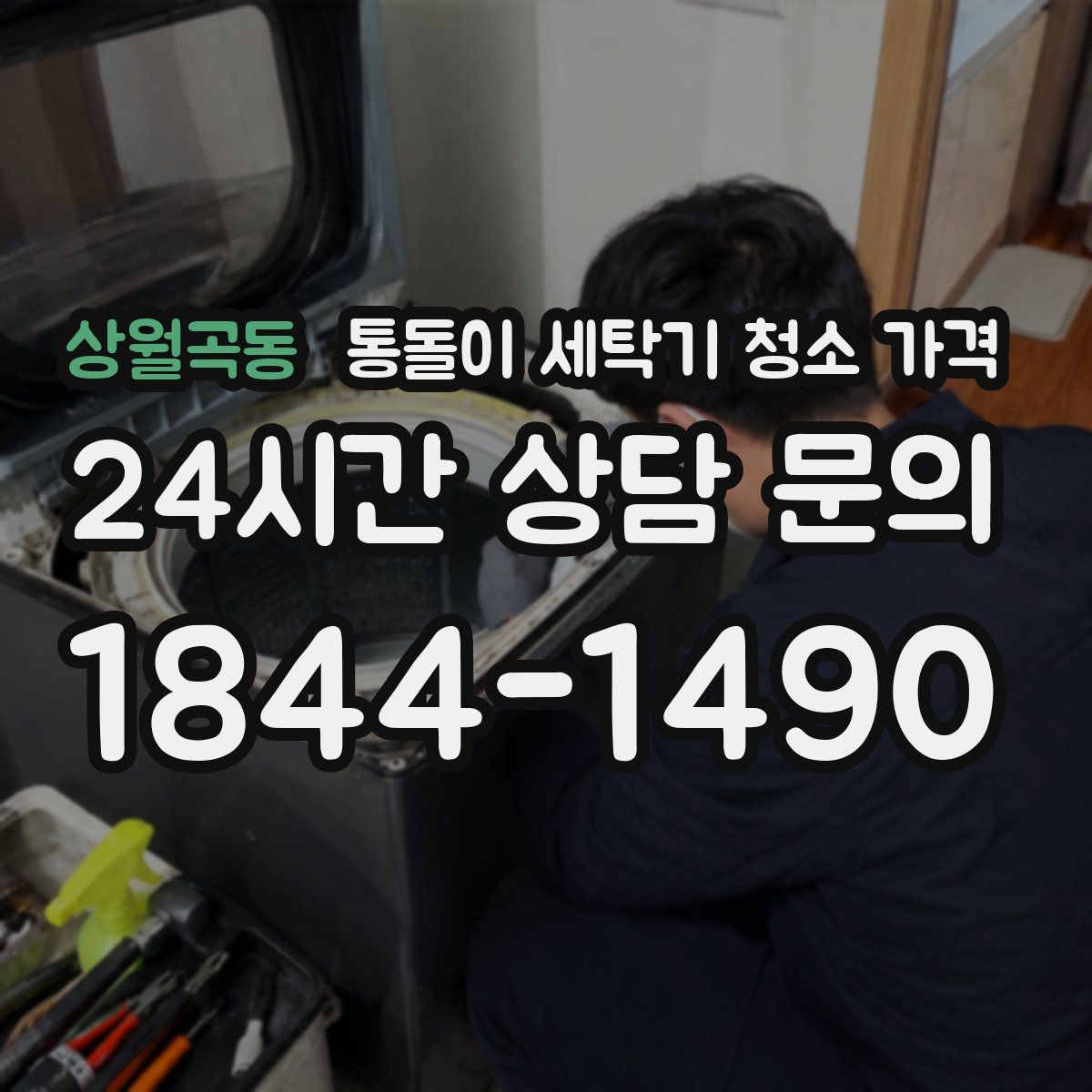 상월곡동 통돌이 세탁기 청소 가격
