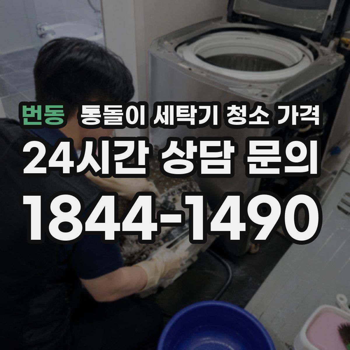 번동 통돌이 세탁기 청소 가격