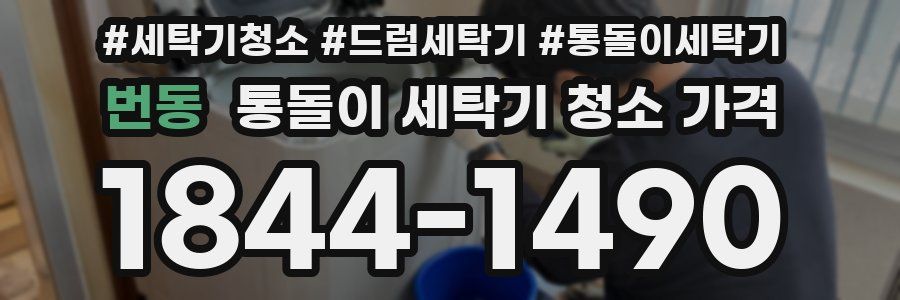 번동 통돌이 세탁기 청소 가격