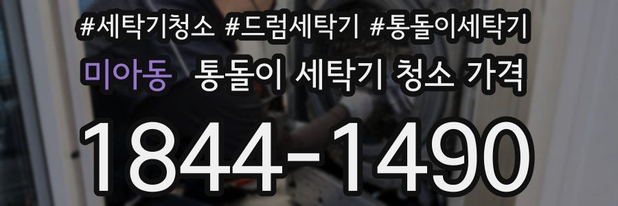 미아동 통돌이 세탁기 청소 가격