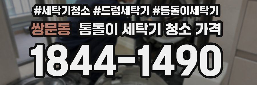 쌍문동 통돌이 세탁기 청소 가격