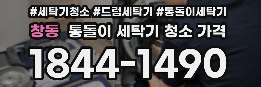 창동 통돌이 세탁기 청소 가격