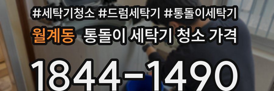 월계동 통돌이 세탁기 청소 가격