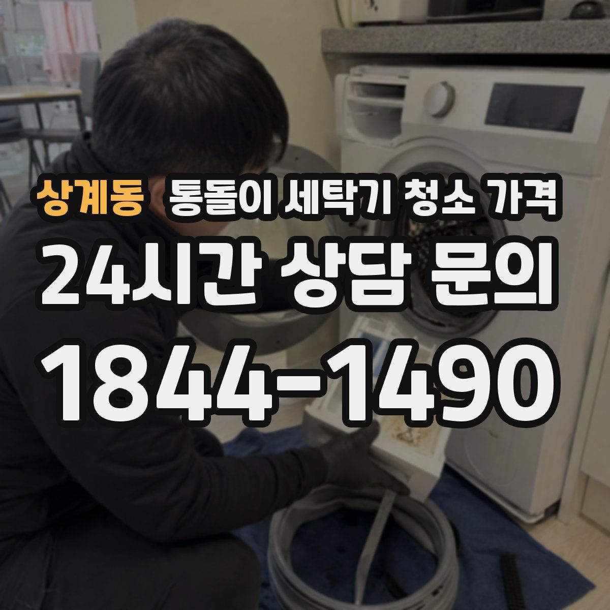 상계동 통돌이 세탁기 청소 가격