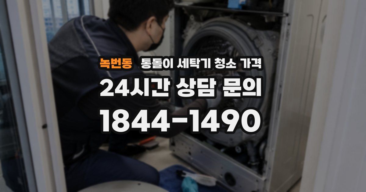 녹번동 통돌이 세탁기 청소 가격