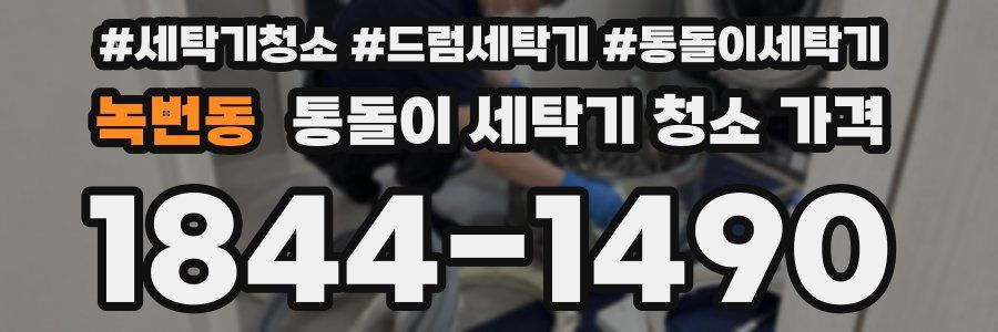 녹번동 통돌이 세탁기 청소 가격