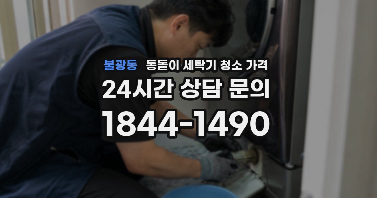 불광동 통돌이 세탁기 청소 가격