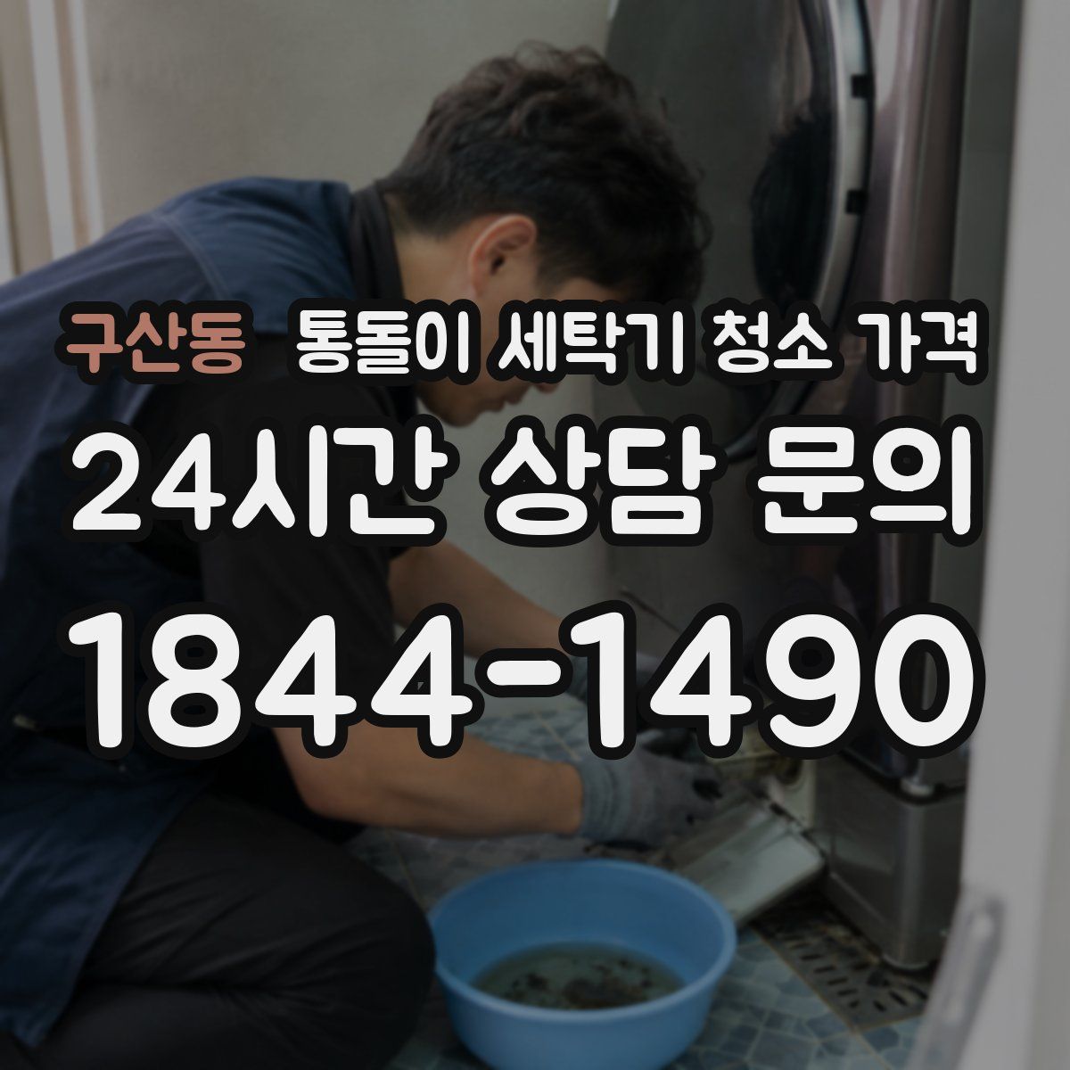구산동 통돌이 세탁기 청소 가격