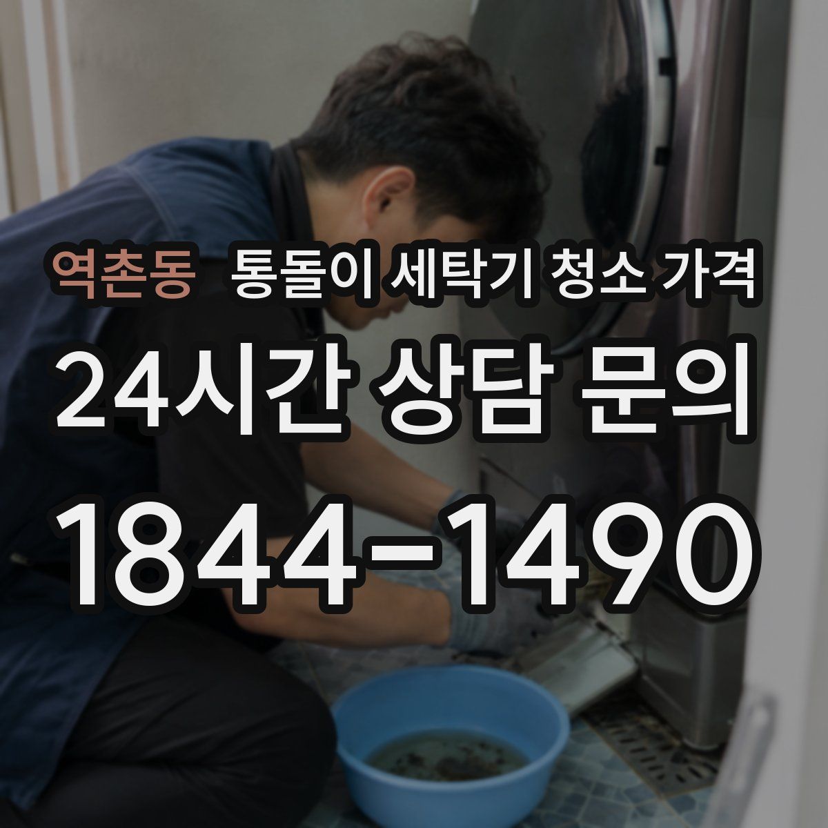 역촌동 통돌이 세탁기 청소 가격