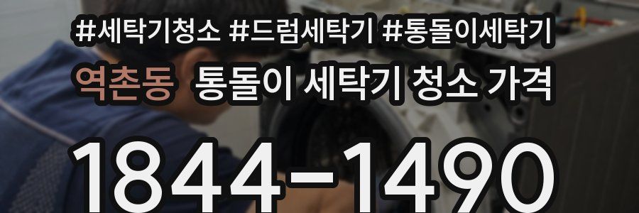 역촌동 통돌이 세탁기 청소 가격