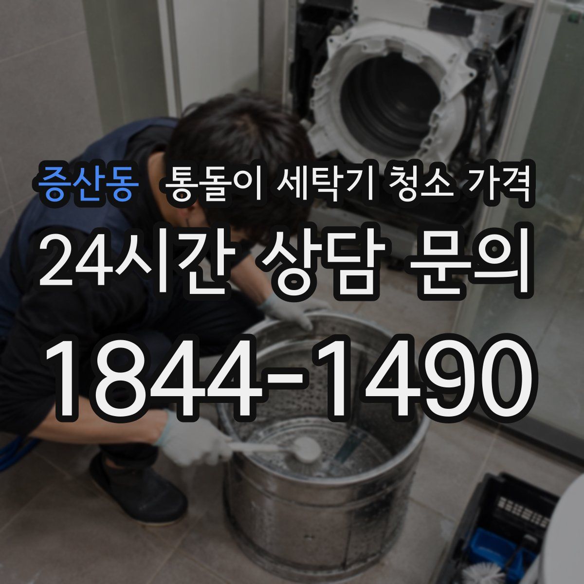 증산동 통돌이 세탁기 청소 가격