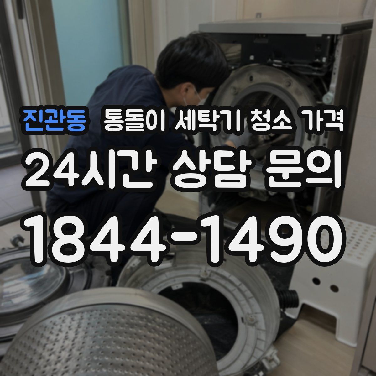 진관동 통돌이 세탁기 청소 가격