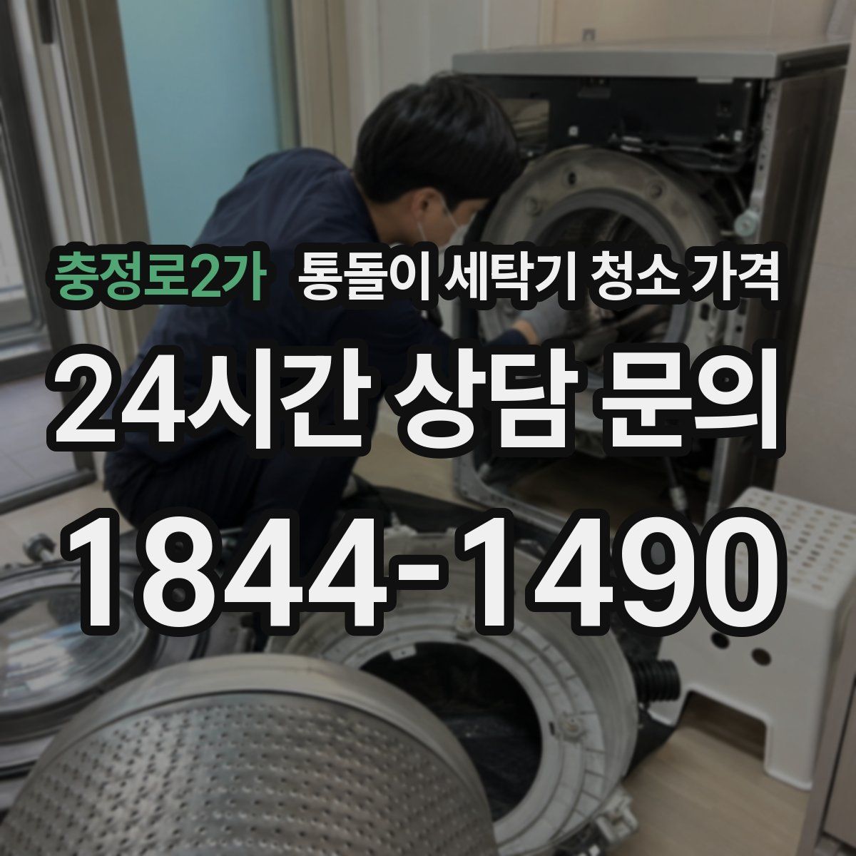 충정로2가 통돌이 세탁기 청소 가격