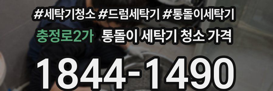 충정로2가 통돌이 세탁기 청소 가격