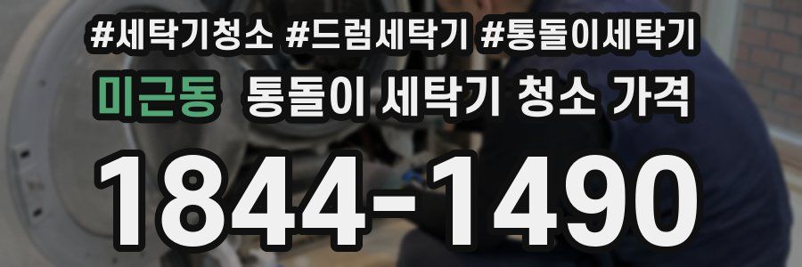 미근동 통돌이 세탁기 청소 가격