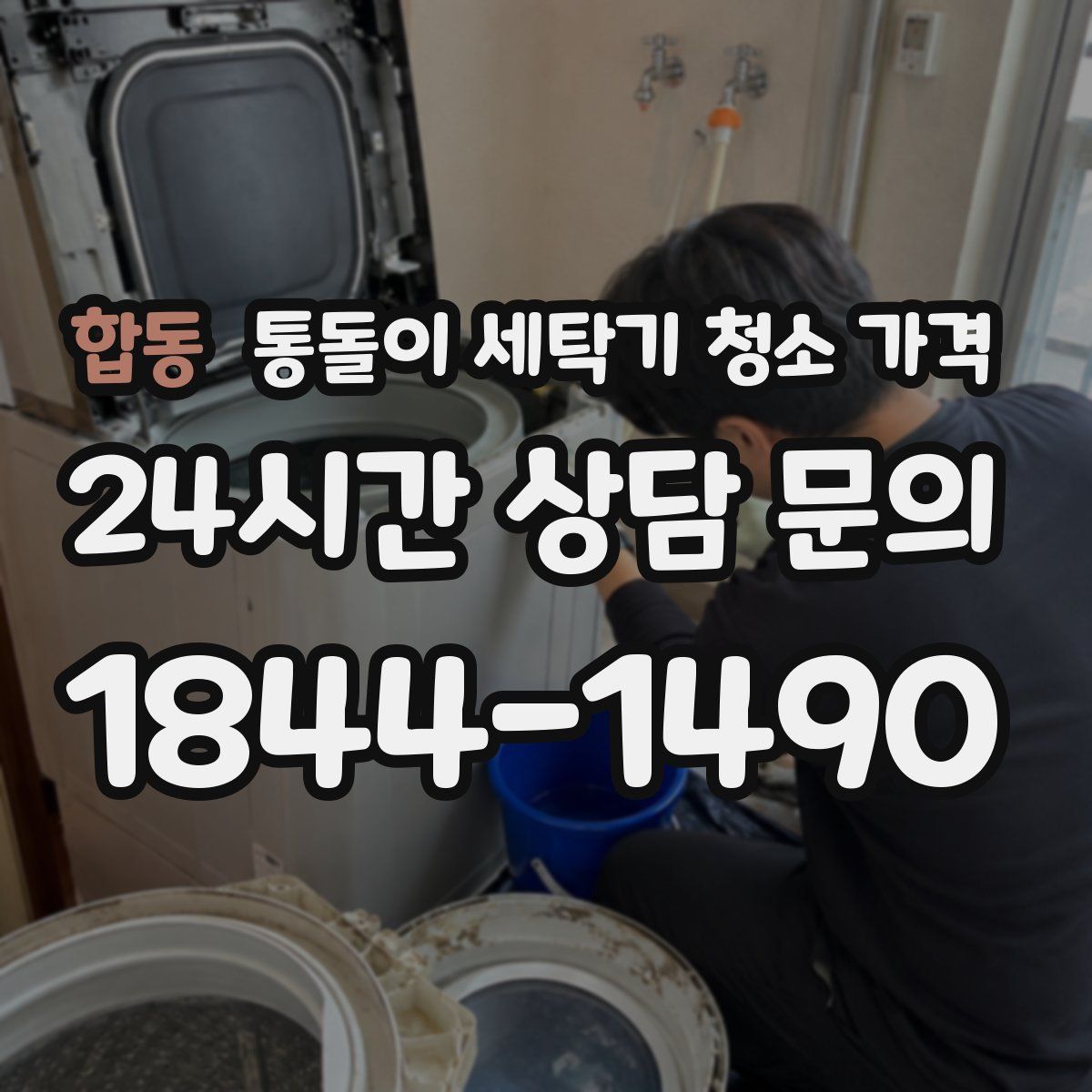 합동 통돌이 세탁기 청소 가격