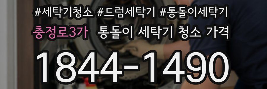충정로3가 통돌이 세탁기 청소 가격
