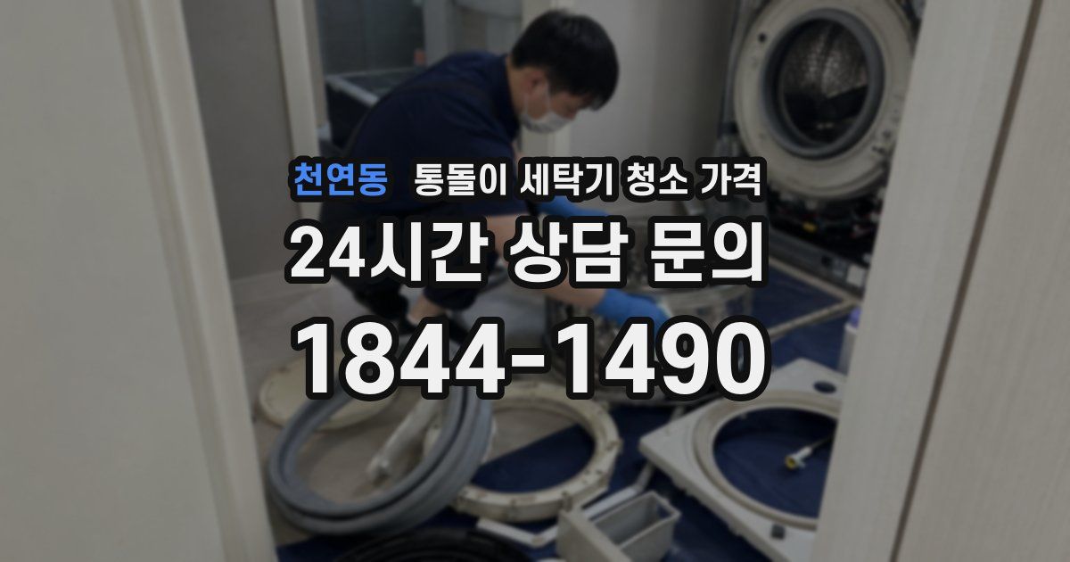 천연동 통돌이 세탁기 청소 가격
