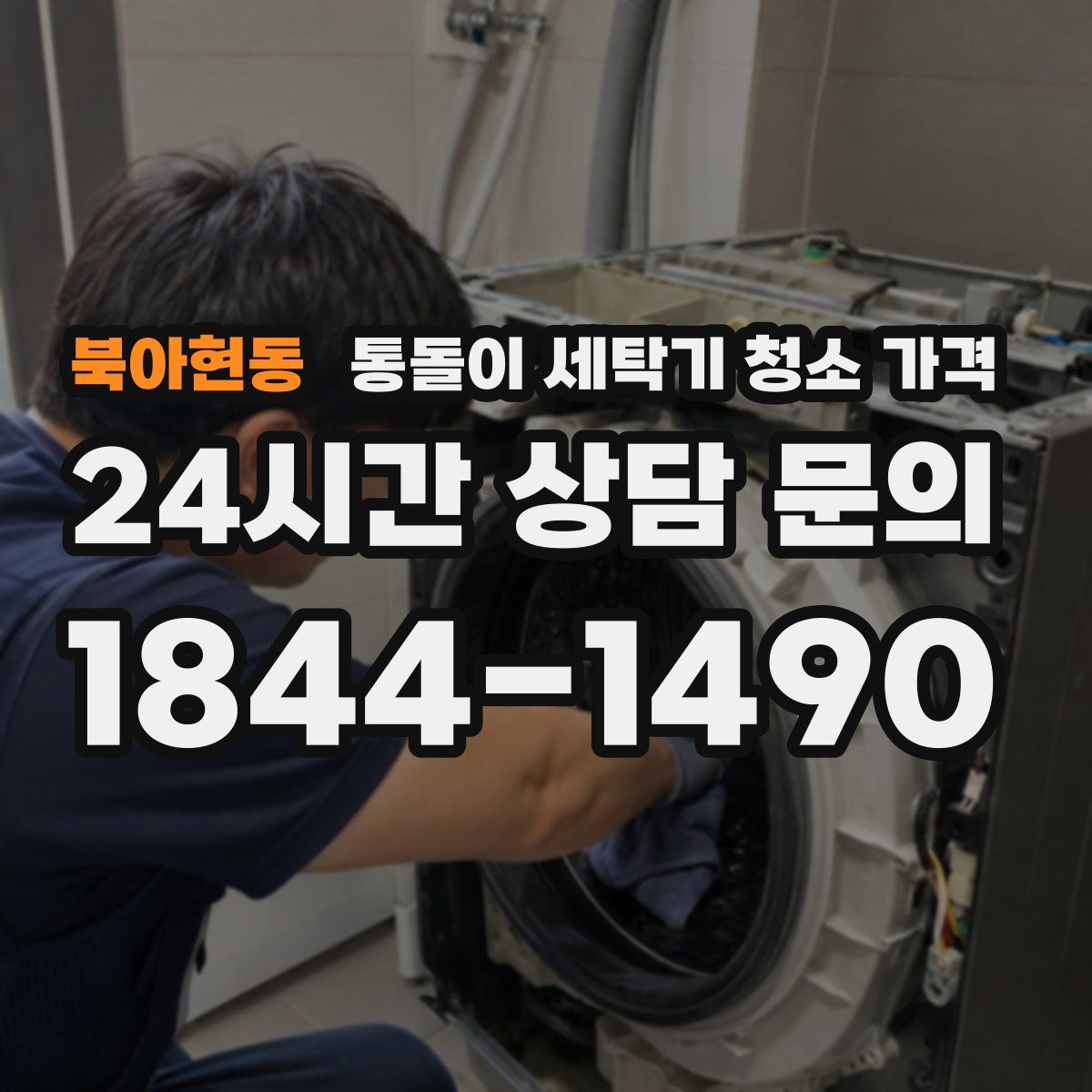 북아현동 통돌이 세탁기 청소 가격