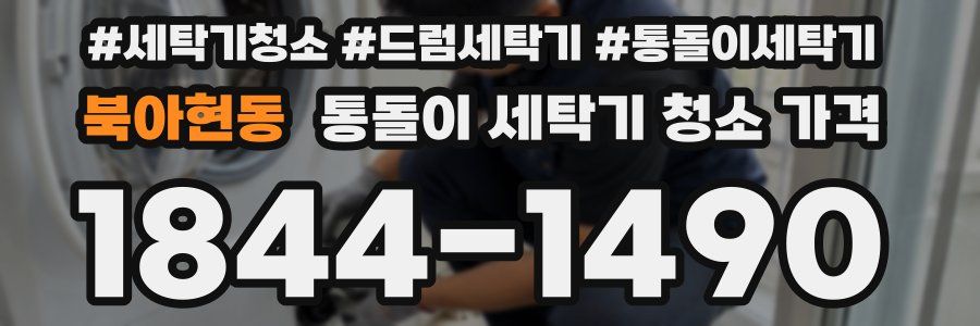 북아현동 통돌이 세탁기 청소 가격