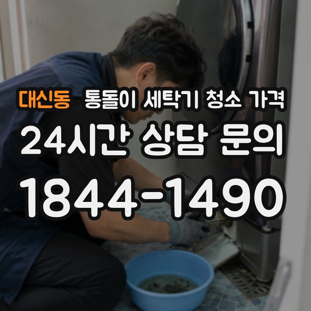 대신동 통돌이 세탁기 청소 가격