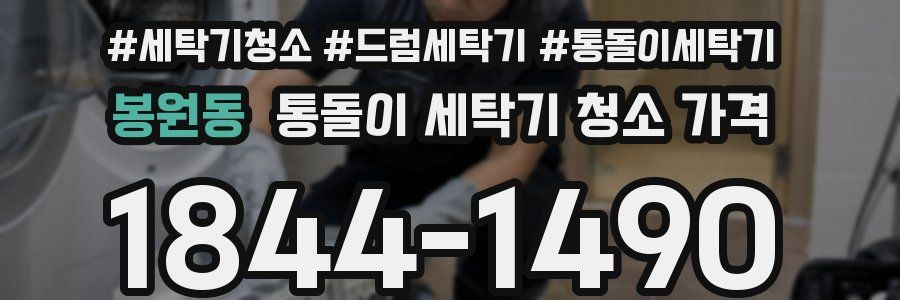 봉원동 통돌이 세탁기 청소 가격
