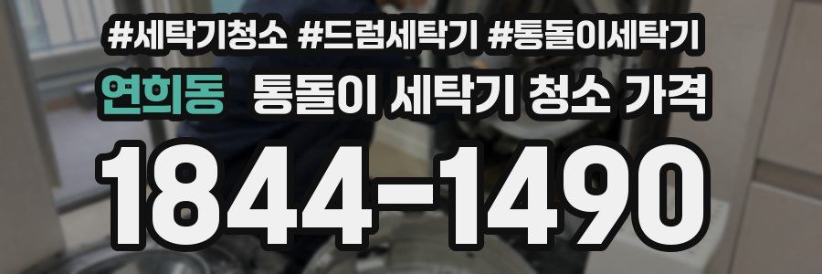 연희동 통돌이 세탁기 청소 가격