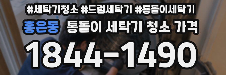 홍은동 통돌이 세탁기 청소 가격