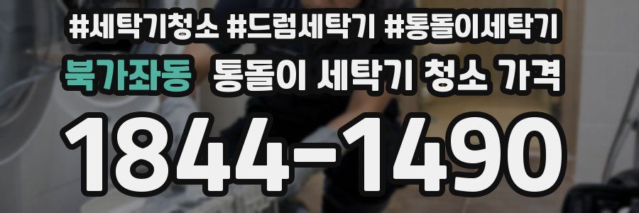 북가좌동 통돌이 세탁기 청소 가격