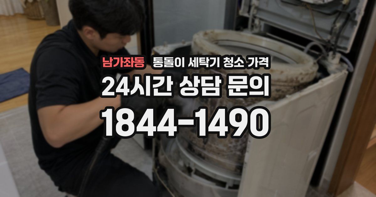 남가좌동 통돌이 세탁기 청소 가격