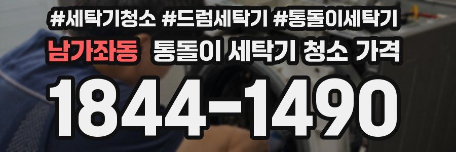 남가좌동 통돌이 세탁기 청소 가격