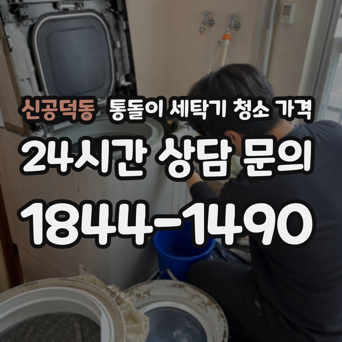 신공덕동 통돌이 세탁기 청소 가격