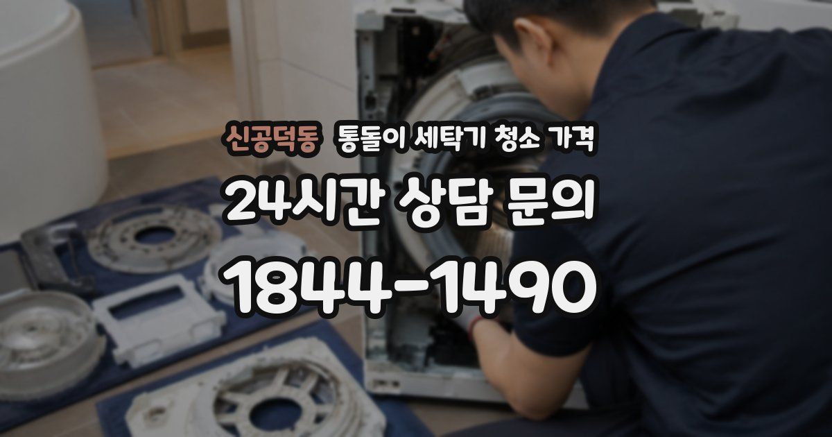 신공덕동 통돌이 세탁기 청소 가격
