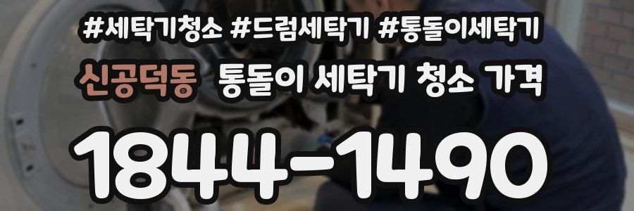 신공덕동 통돌이 세탁기 청소 가격
