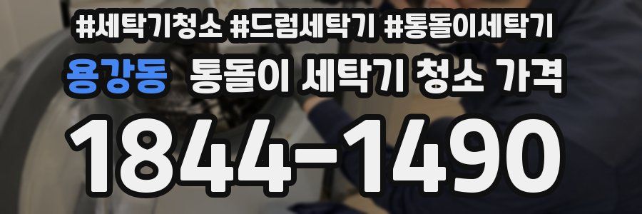 용강동 통돌이 세탁기 청소 가격