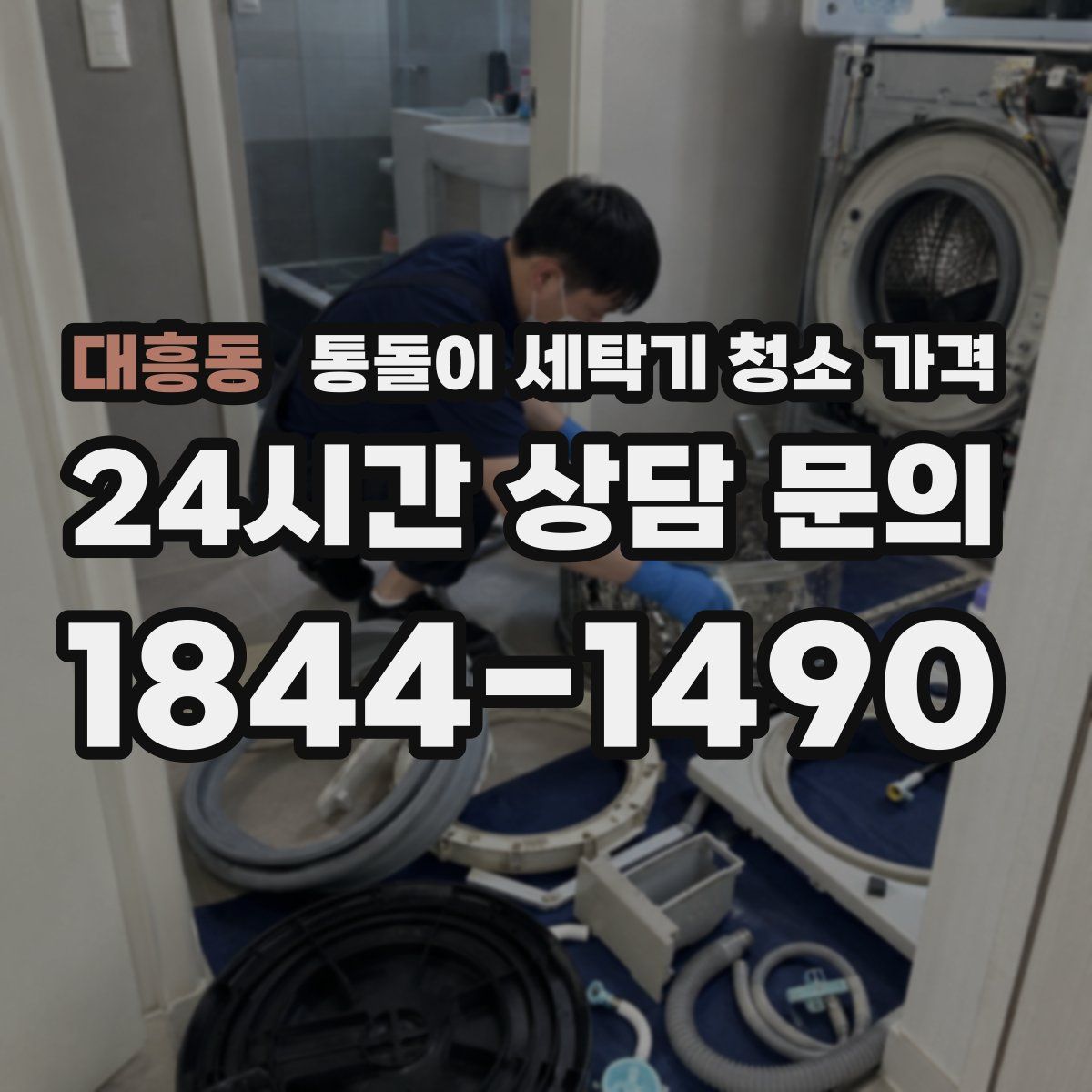 대흥동 통돌이 세탁기 청소 가격