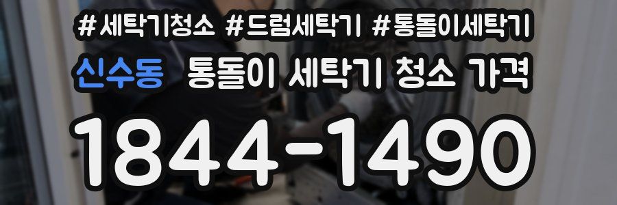 신수동 통돌이 세탁기 청소 가격