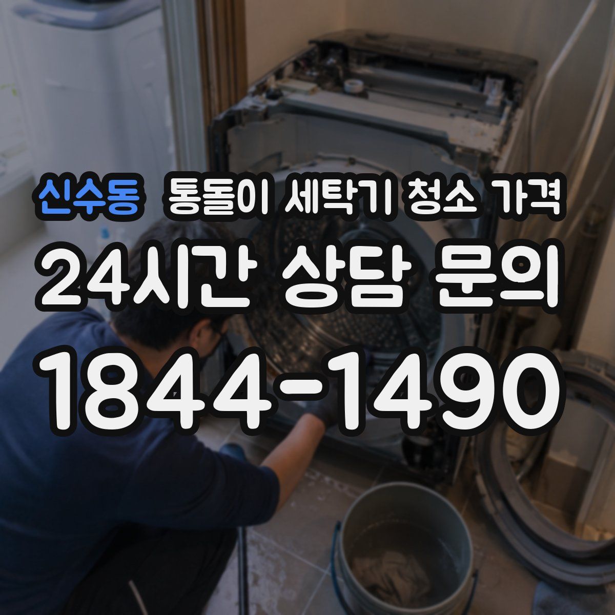 신수동 통돌이 세탁기 청소 가격