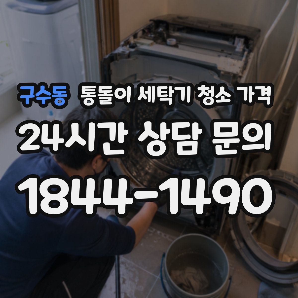구수동 통돌이 세탁기 청소 가격